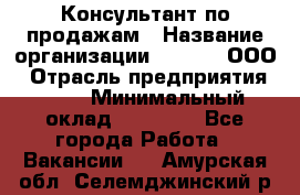 Консультант по продажам › Название организации ­ Qprom, ООО › Отрасль предприятия ­ PR › Минимальный оклад ­ 27 000 - Все города Работа » Вакансии   . Амурская обл.,Селемджинский р-н